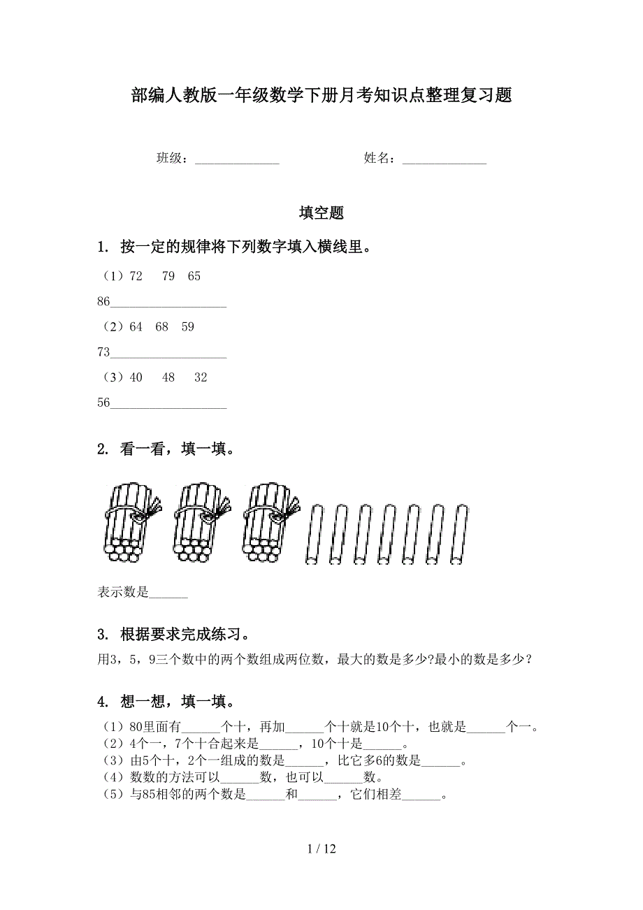 部编人教版一年级数学下册月考知识点整理复习题_第1页