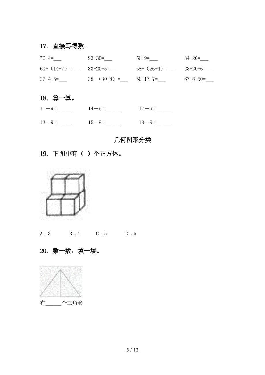 部编人教版一年级数学下册月考知识点整理复习题_第5页