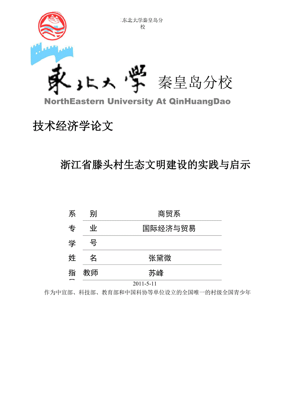 浙江省滕头村生态文明建设的实践与启示_第1页