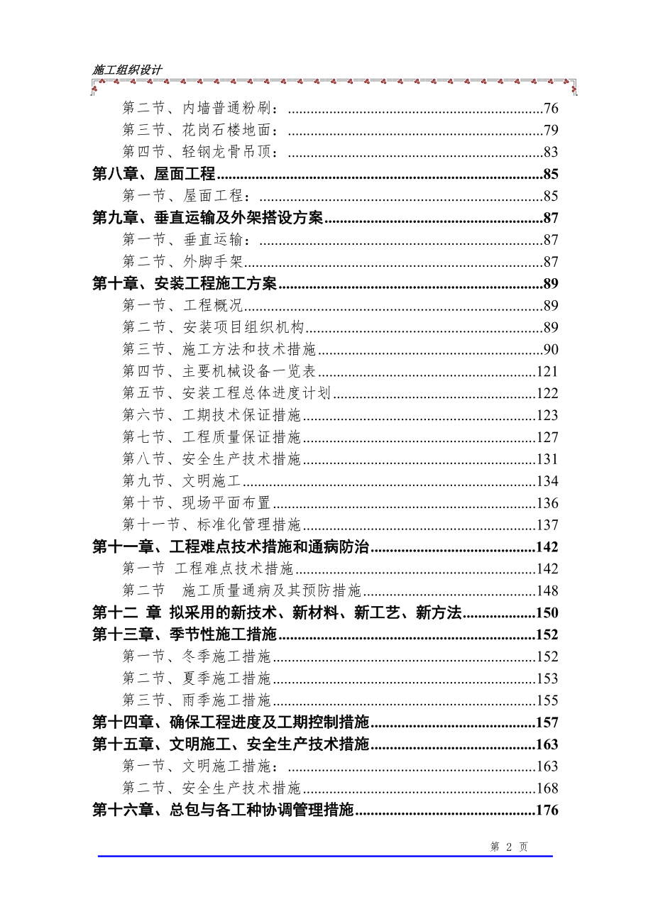 乐清晨休花园施工组织设计(恒远)_第2页