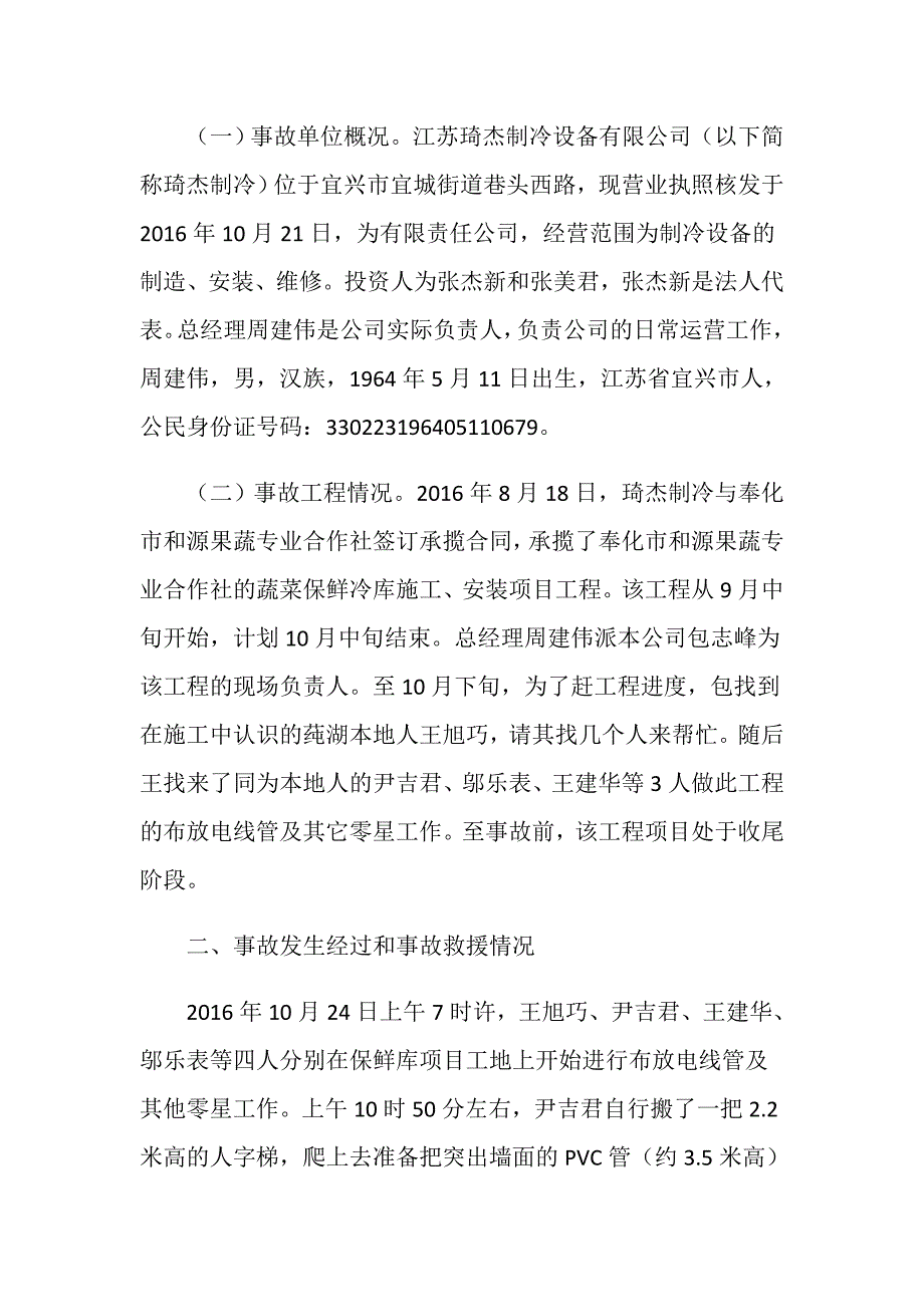 江苏琦杰制冷设备有限公司“10.24”一般高处坠落事故调查报告_第2页