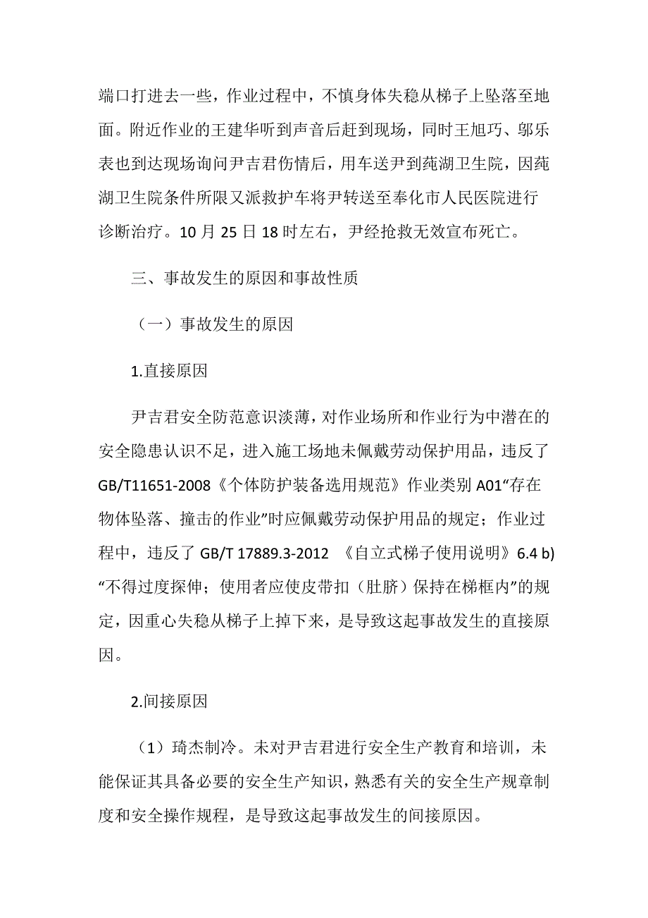 江苏琦杰制冷设备有限公司“10.24”一般高处坠落事故调查报告_第3页