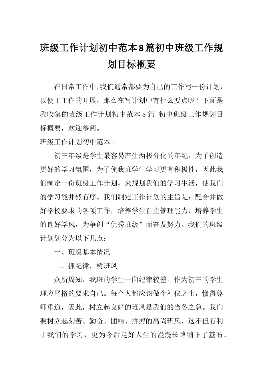 班级工作计划初中范本8篇初中班级工作规划目标概要_第1页