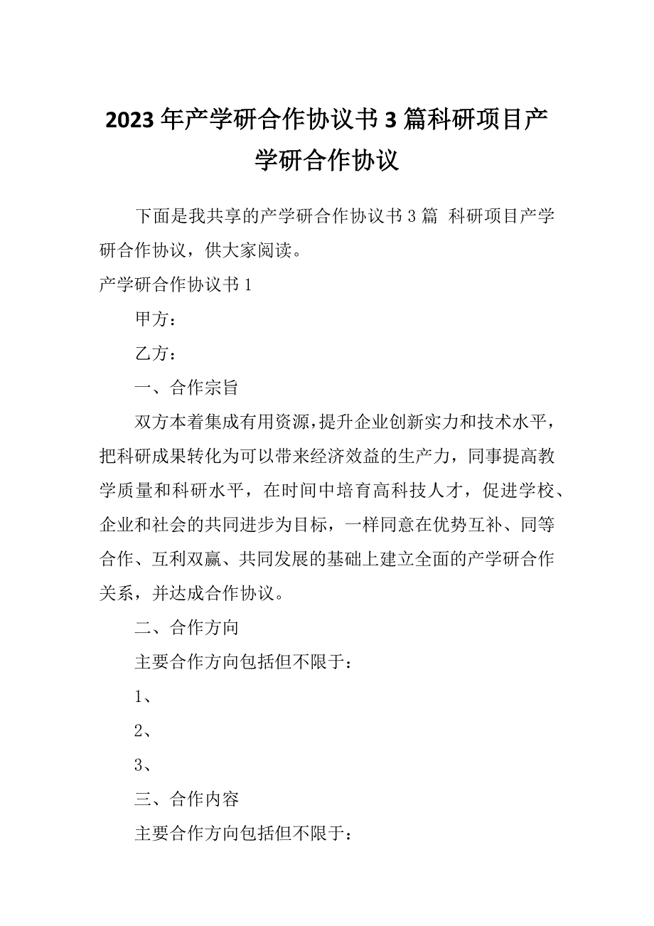 2023年产学研合作协议书3篇科研项目产学研合作协议_第1页