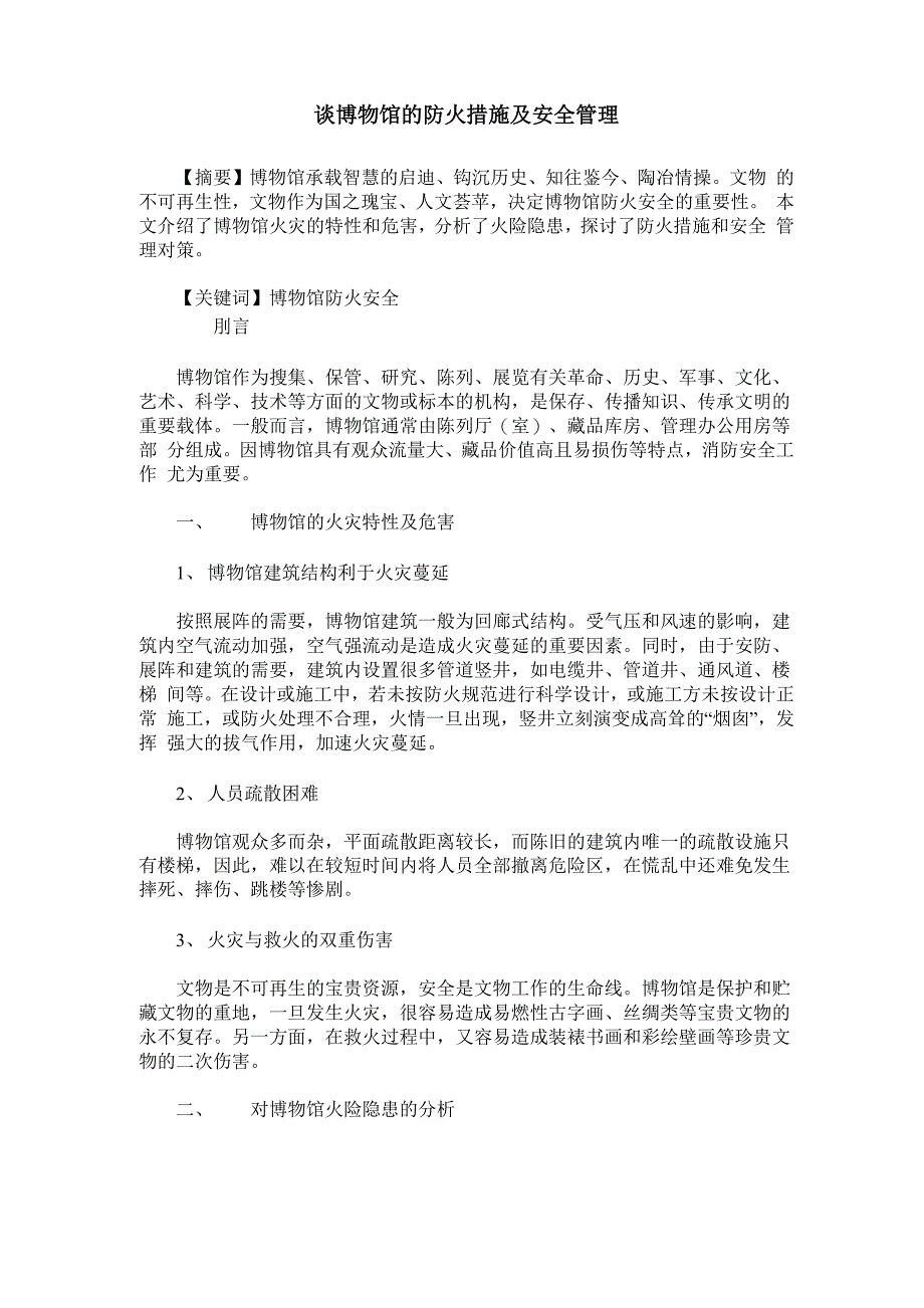 谈博物馆的防火措施及安全管理_第1页