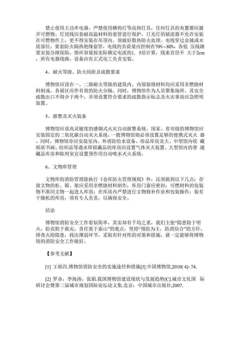 谈博物馆的防火措施及安全管理_第4页