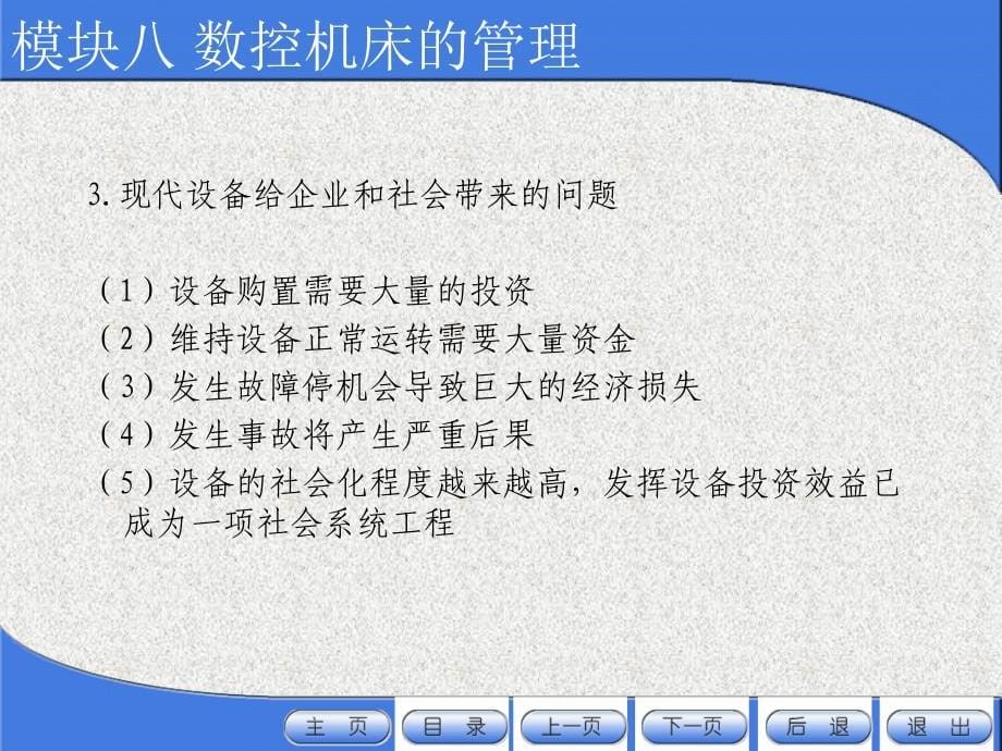 模块八数控机床的管理_第5页