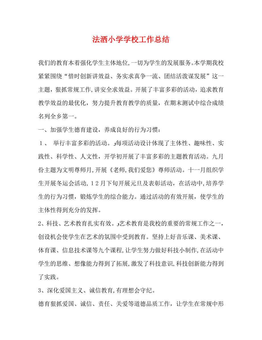 法洒小学学校工作总结_第1页