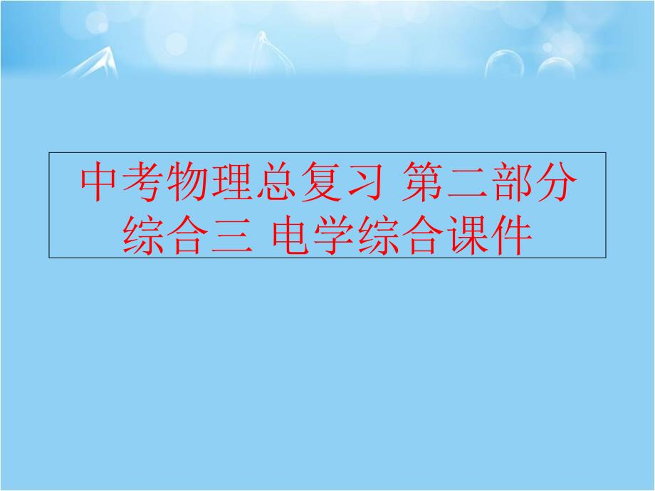 【精品】中考物理总复习 第二部分 综合三 电学综合课件精品ppt课件_第1页