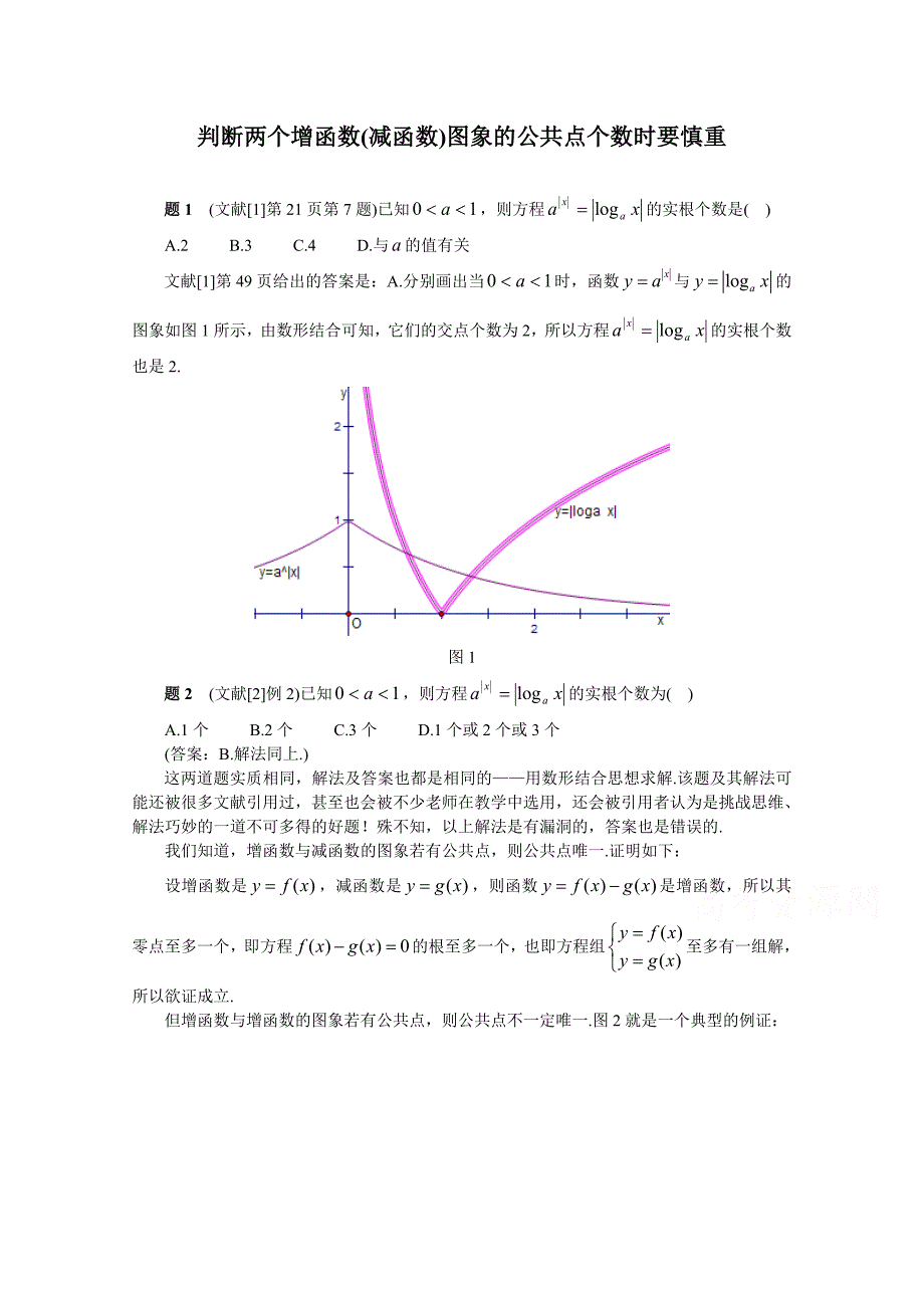 高考复习方案大二轮全国新课标数学文科高考备考方法策略：专题篇 5 判断两个增函数减函数图象的公共点个数时要慎重 Word版含答案_第1页