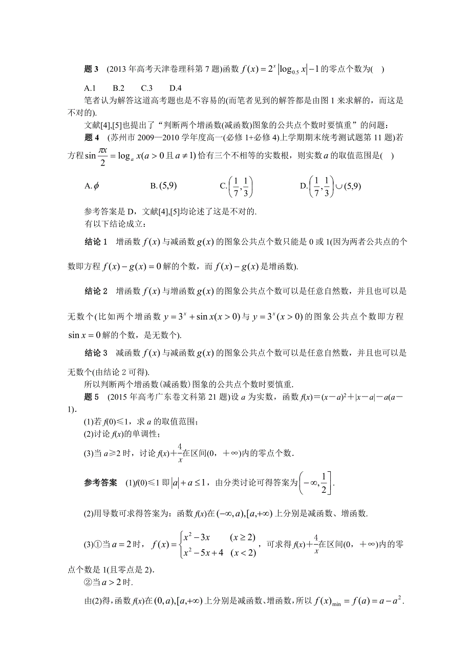 高考复习方案大二轮全国新课标数学文科高考备考方法策略：专题篇 5 判断两个增函数减函数图象的公共点个数时要慎重 Word版含答案_第4页