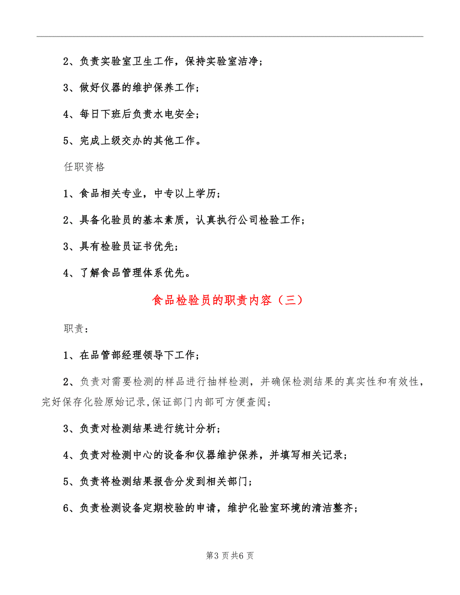 食品检验员的职责内容_第3页