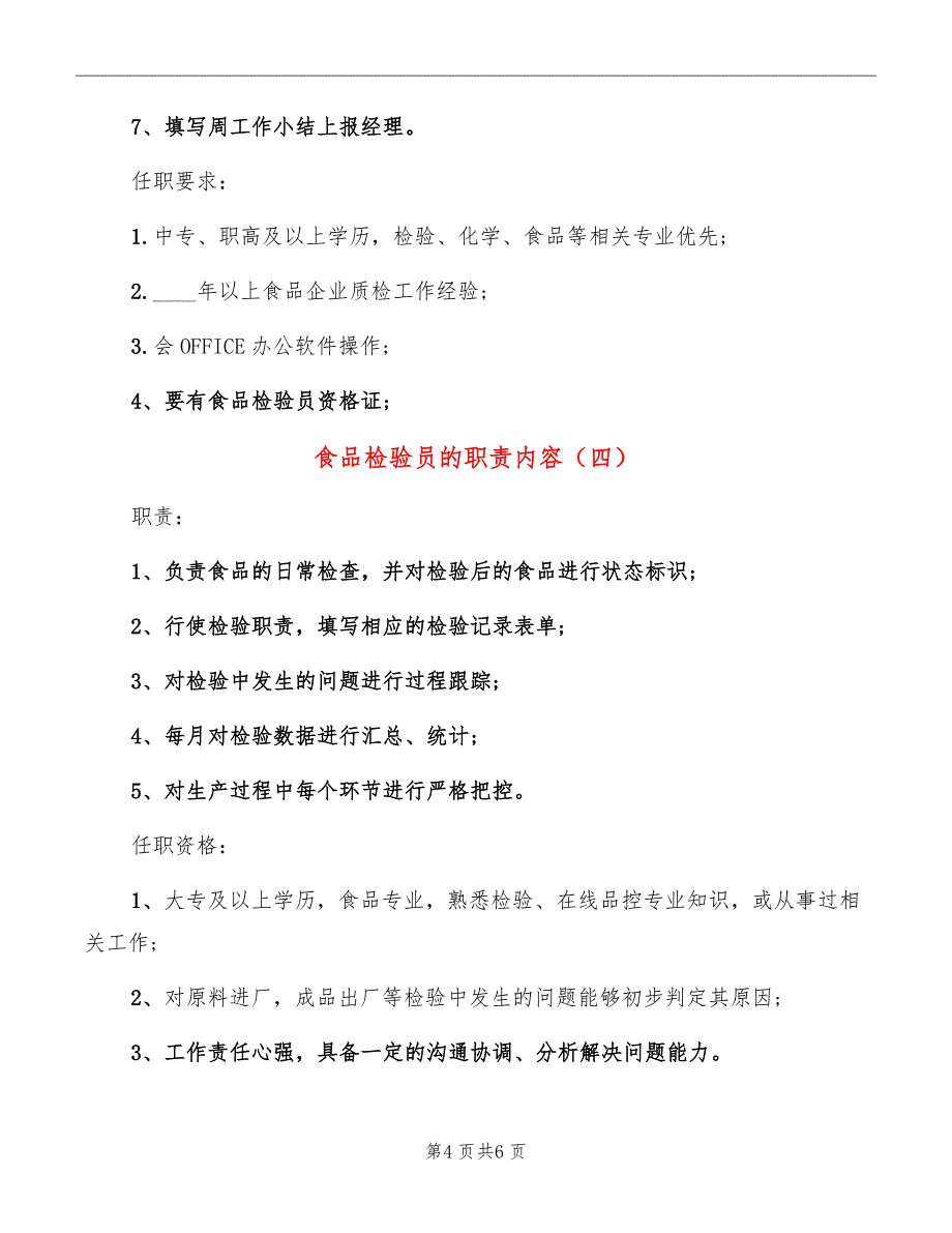 食品检验员的职责内容_第4页