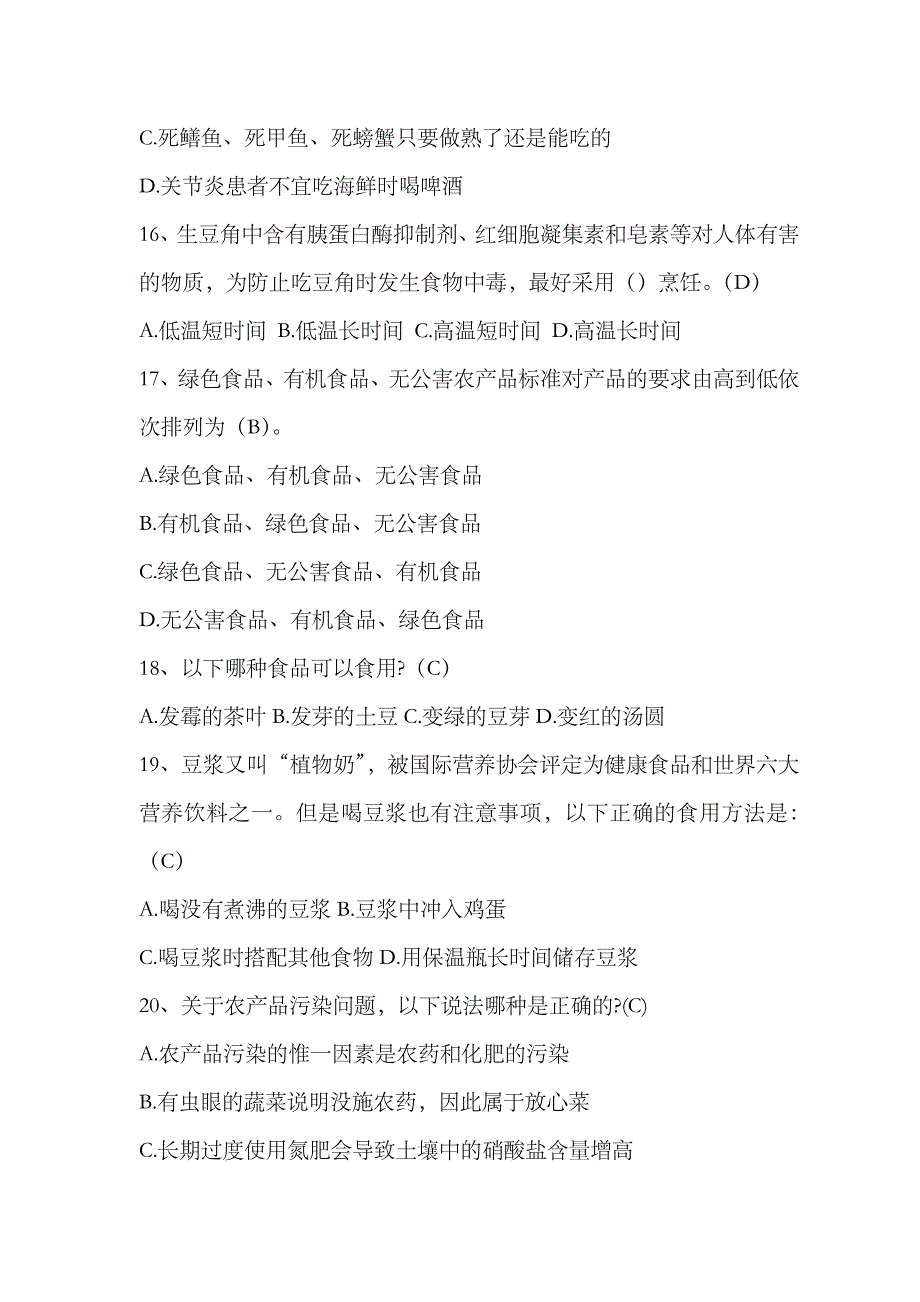 2023年食品安全知识竞赛题库_第4页