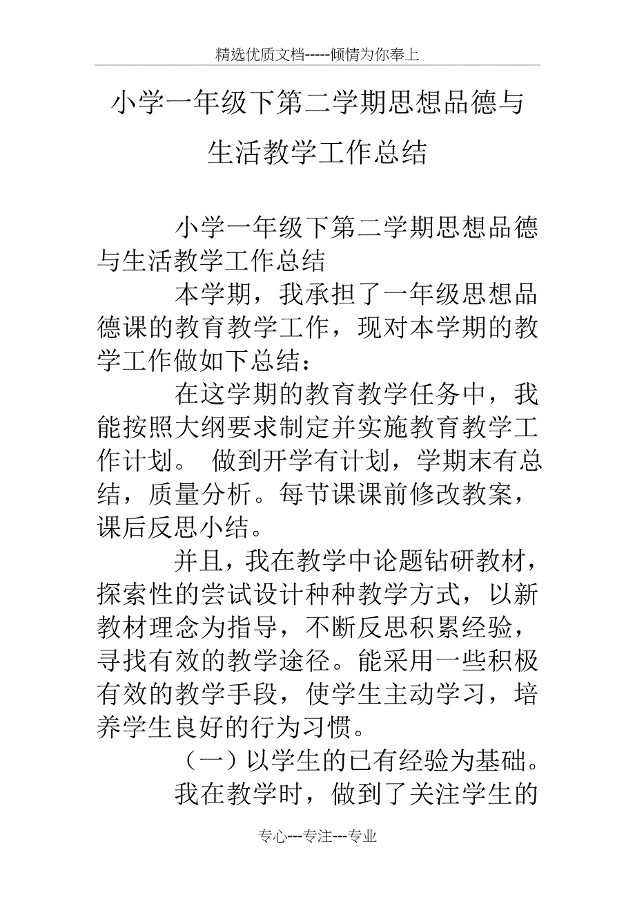 小学一年级下第二学期思想品德与生活教学工作总结_第1页