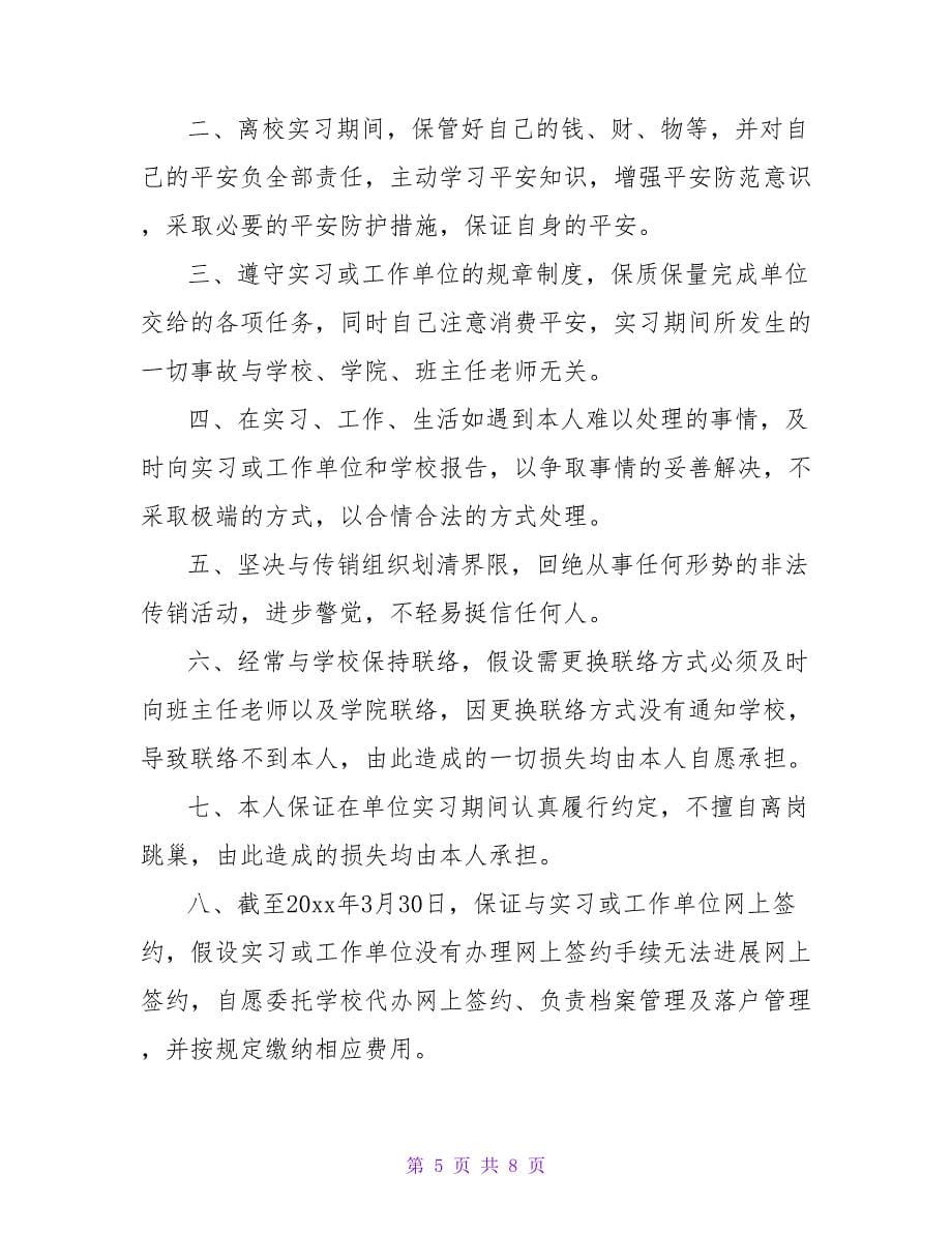 离校保证书模板.doc_第5页