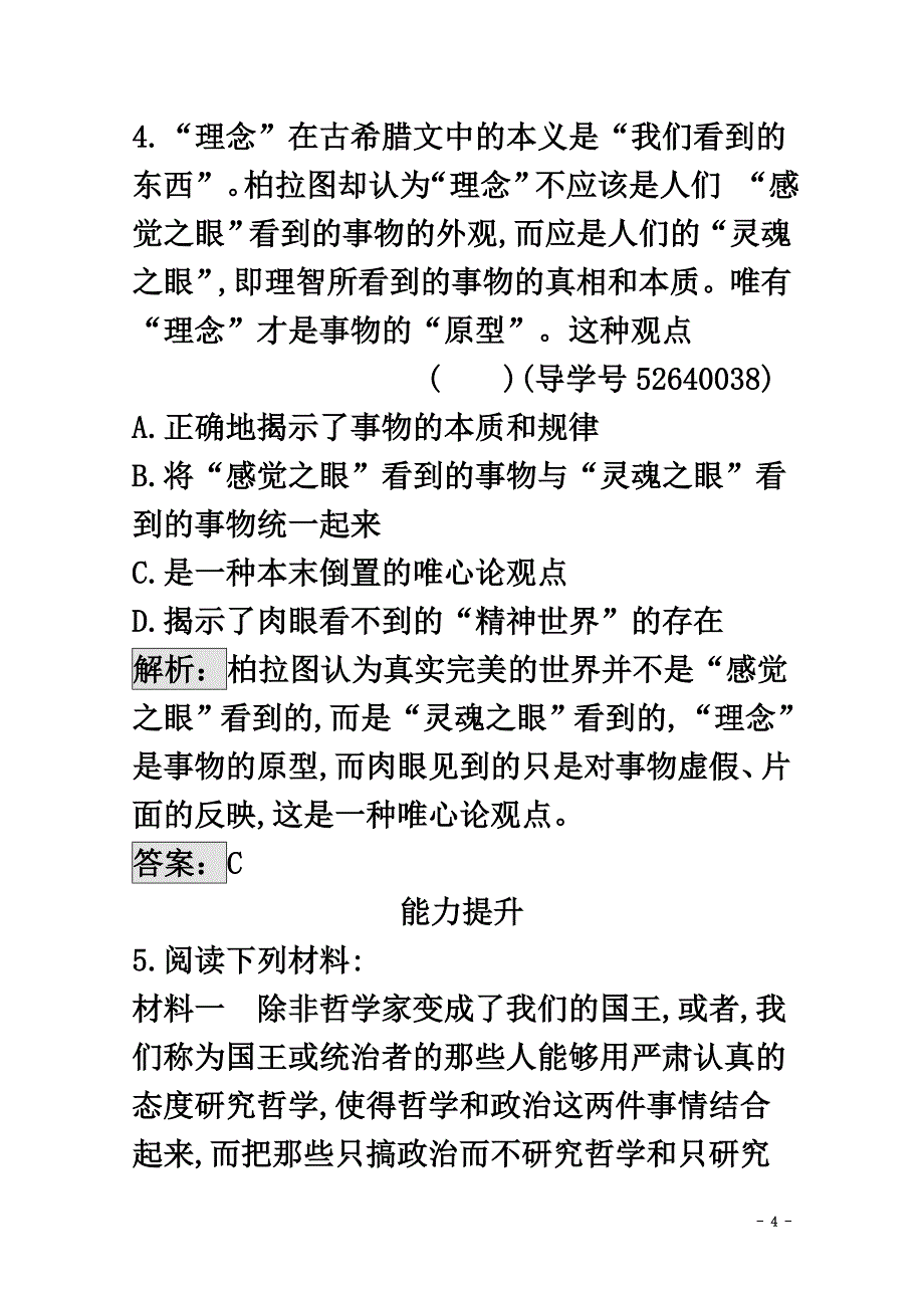 2021学年高中历史第二单元东西方的先哲2.2西方古典哲学的代表柏拉图练习新人教版选修4_第4页