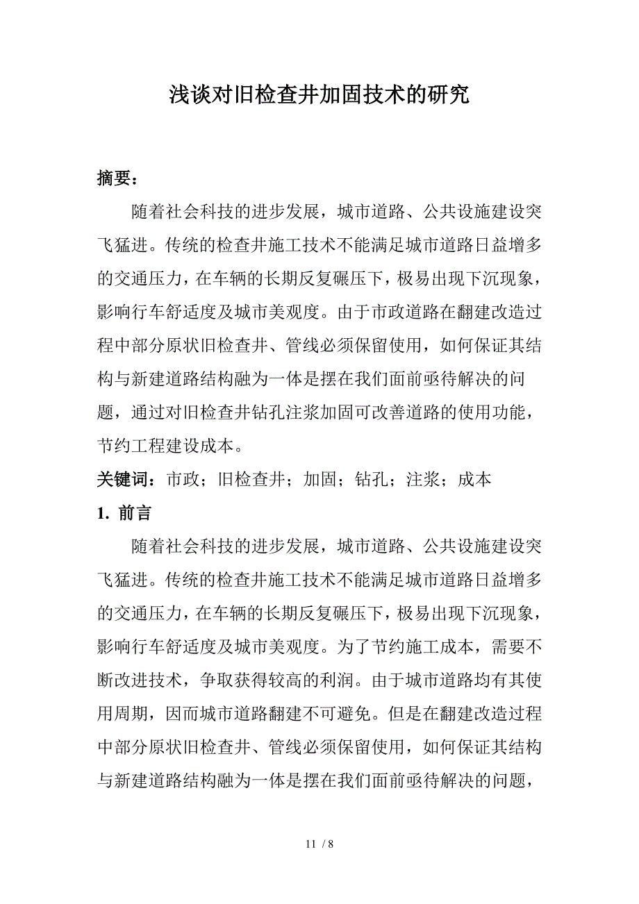 浅谈对旧检查井加固技术的研究_第1页