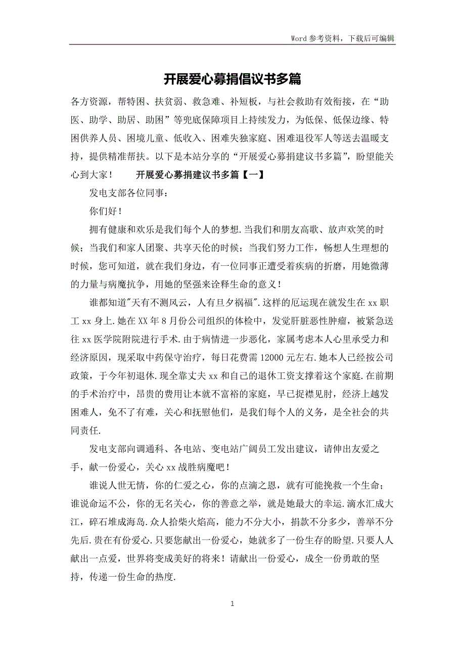 开展爱心募捐倡议书多篇_第1页