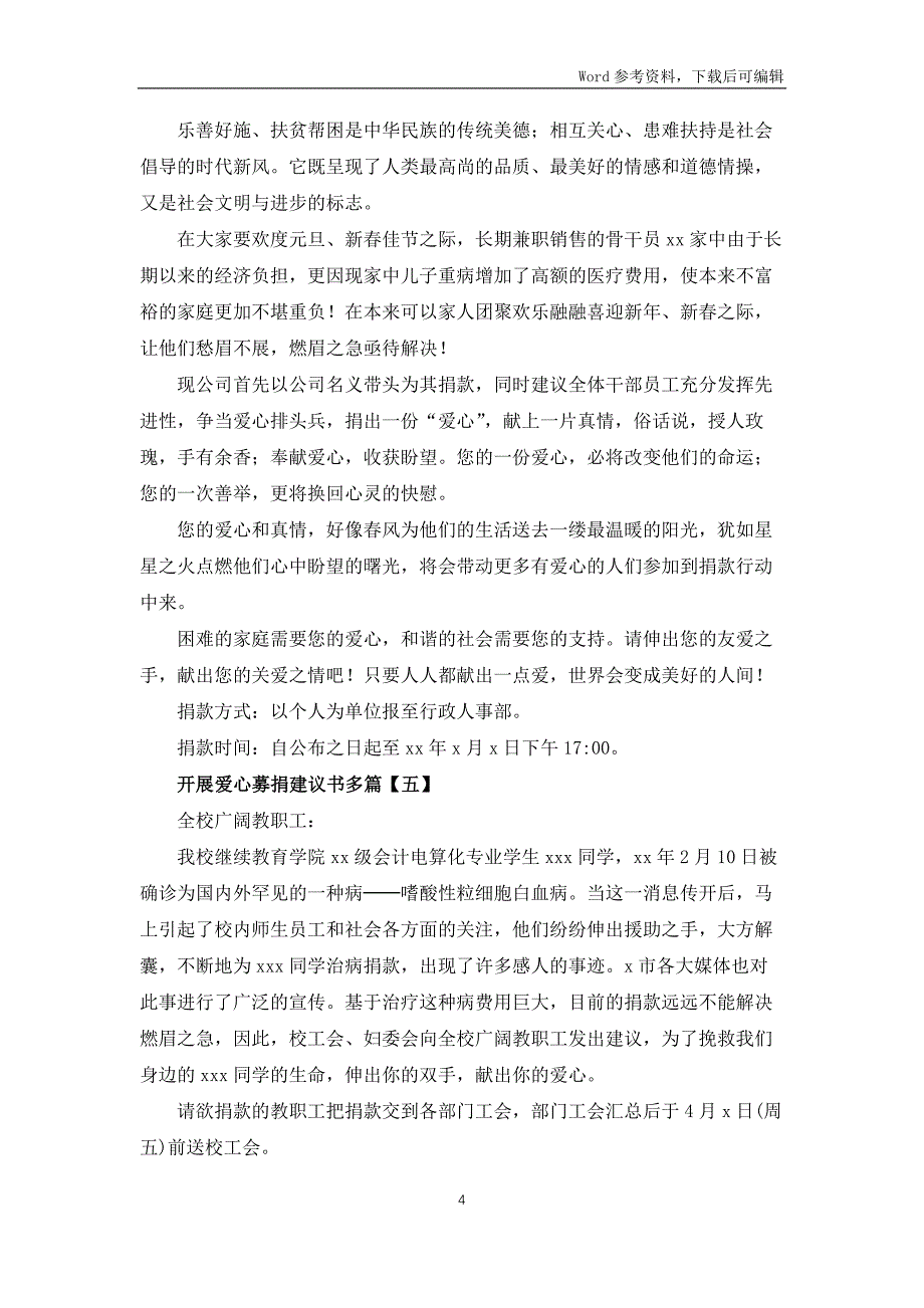 开展爱心募捐倡议书多篇_第4页