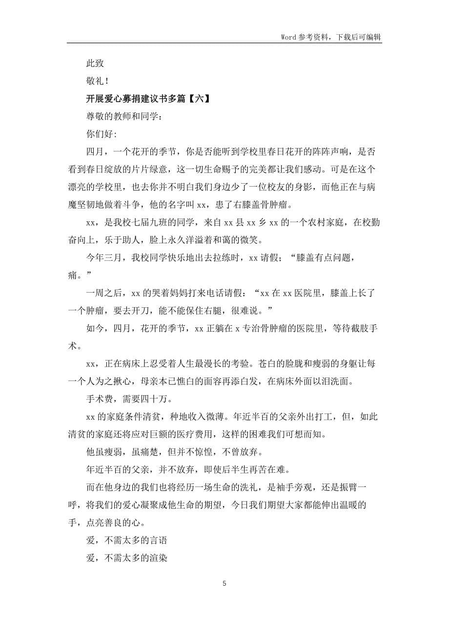 开展爱心募捐倡议书多篇_第5页