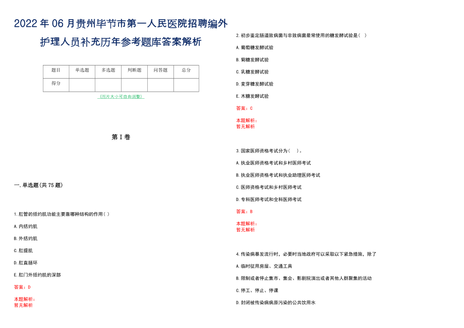 2022年06月贵州毕节市第一人民医院招聘编外护理人员补充历年参考题库答案解析_第1页