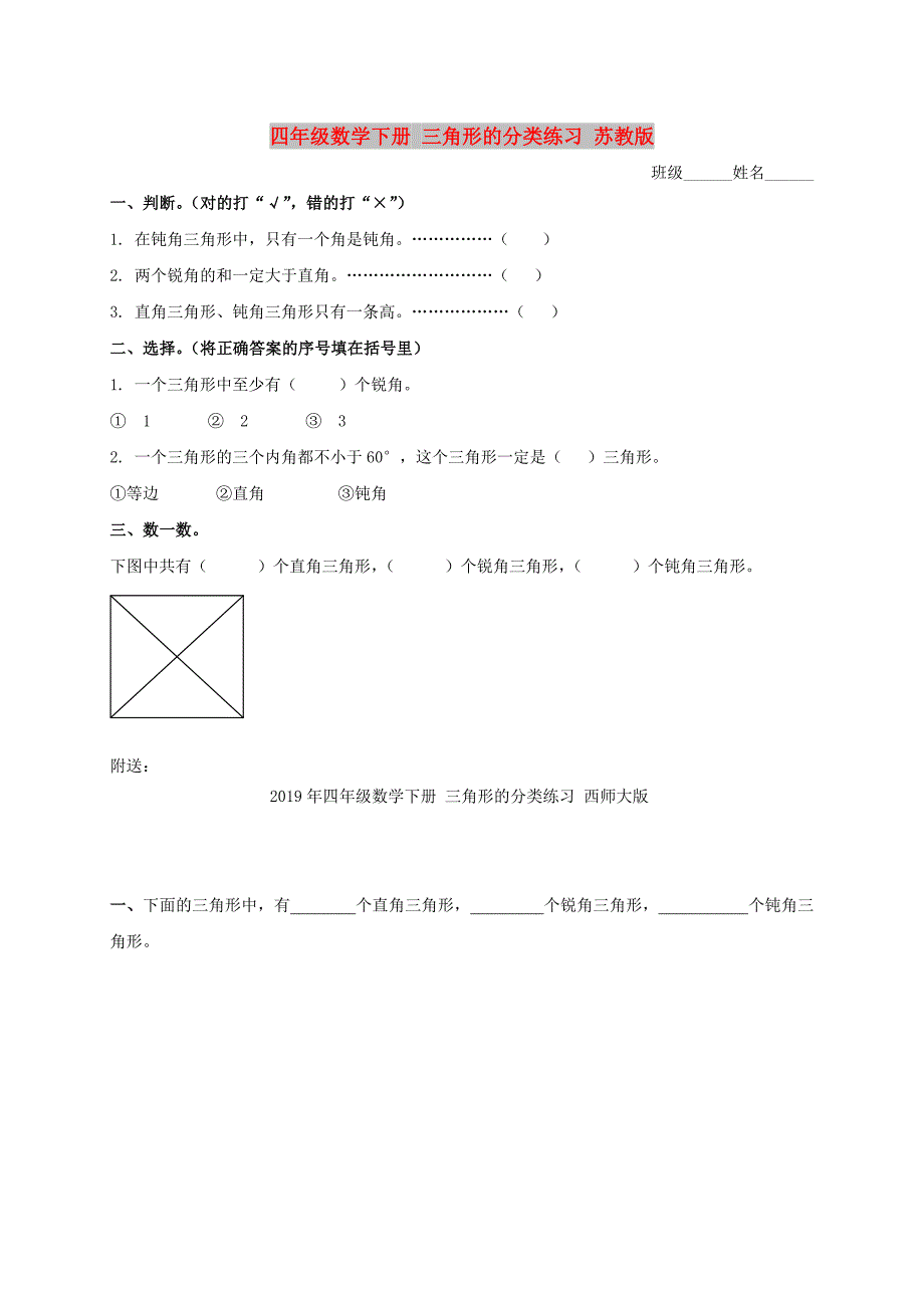 四年级数学下册 三角形的分类练习 苏教版_第1页