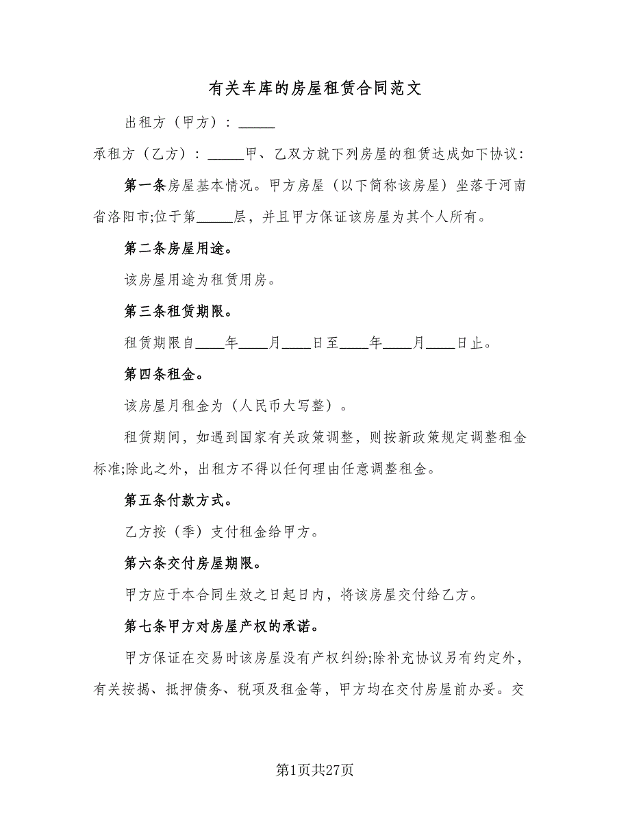 有关车库的房屋租赁合同范文（七篇）_第1页