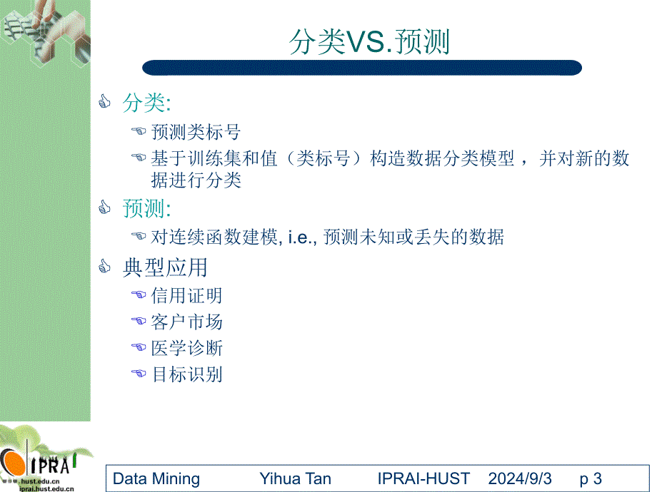 华中科技大学谭毅华_数据挖掘4-分类_第3页