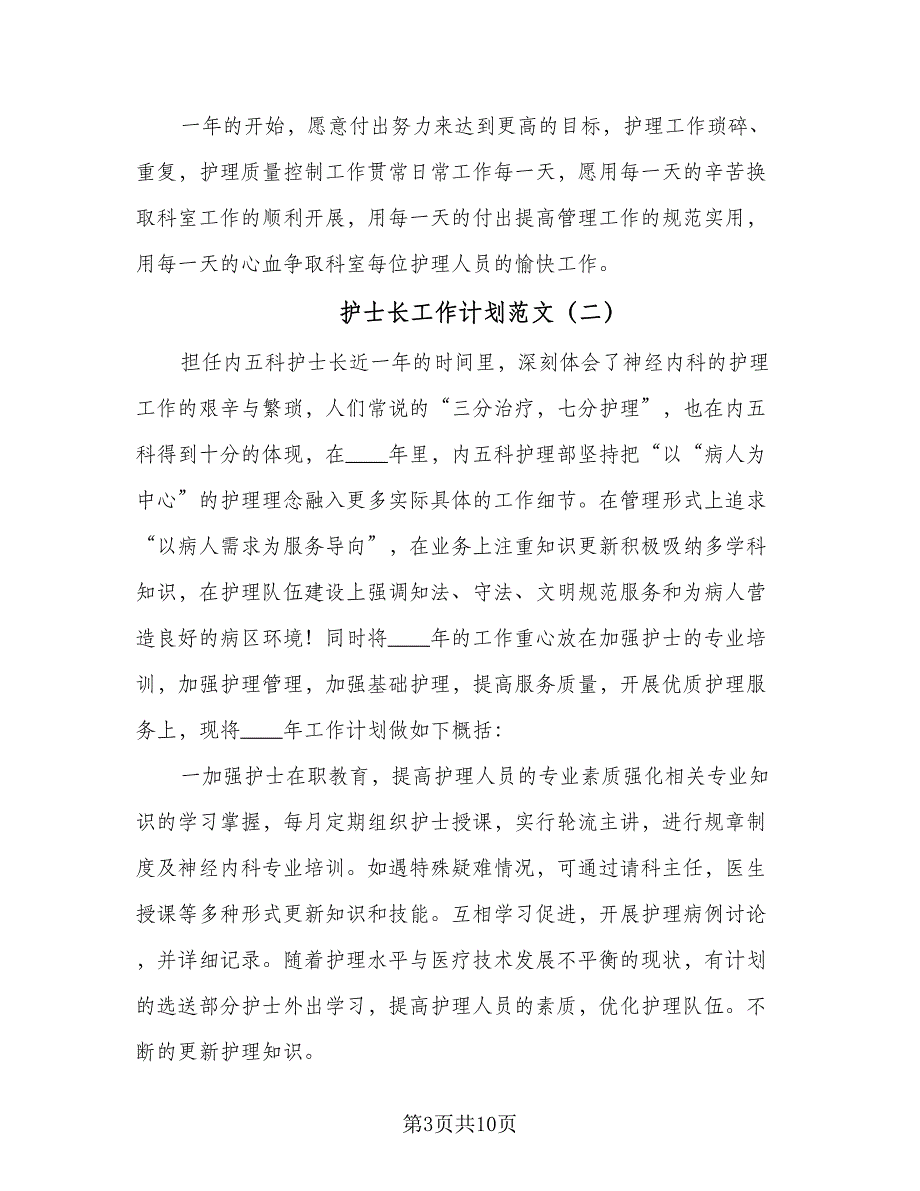 护士长工作计划范文（四篇）.doc_第3页