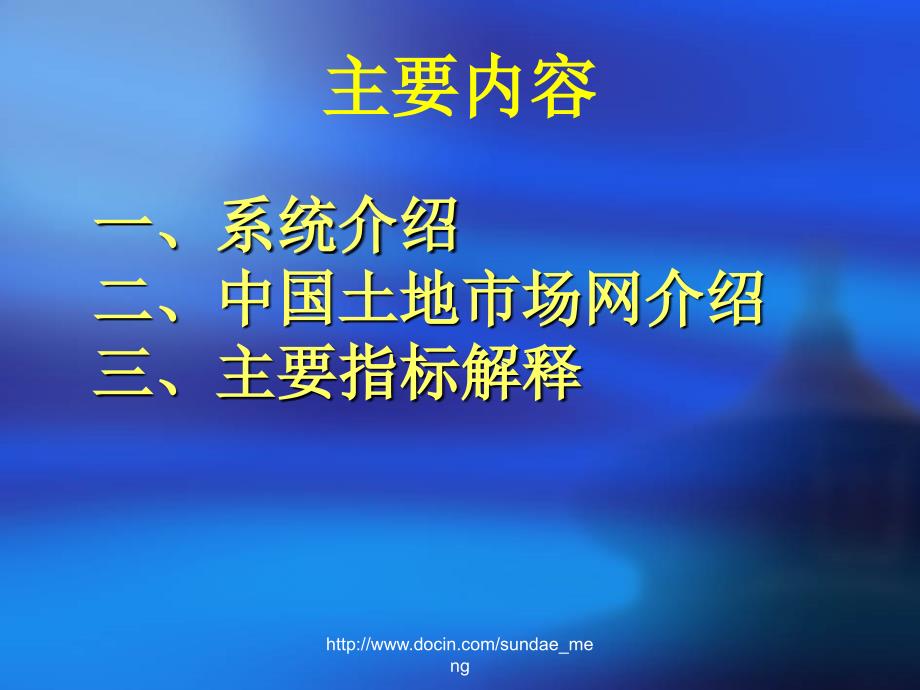 【培训课件】土地市场动态监测与监管系统介绍和指标解释等有关问题_第2页