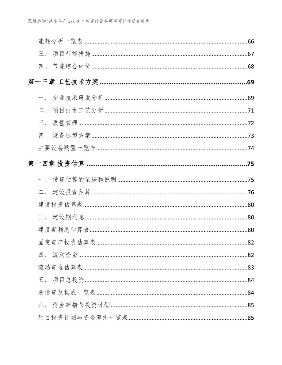 萍乡年产xxx套口腔医疗设备项目可行性研究报告（范文模板）_第4页