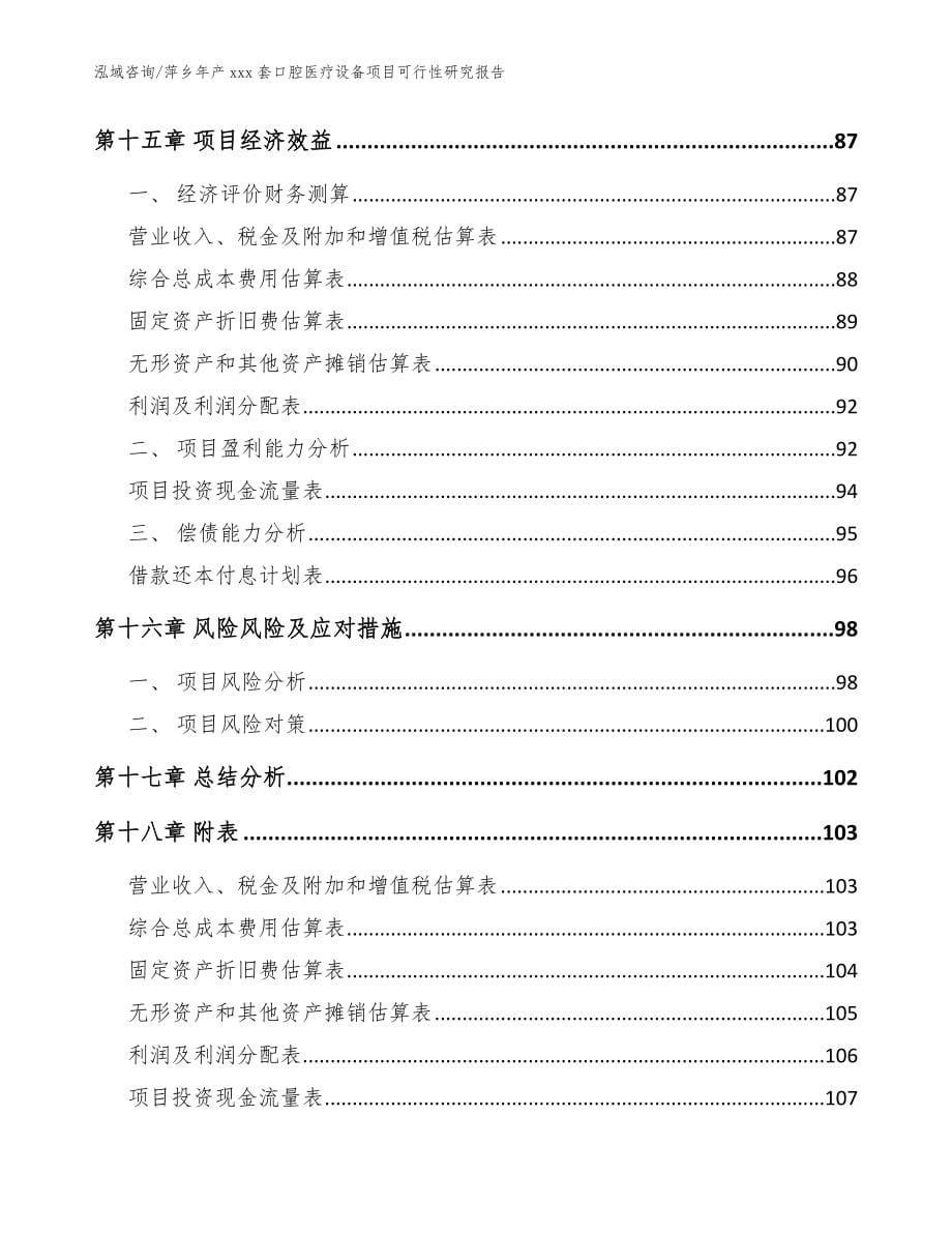 萍乡年产xxx套口腔医疗设备项目可行性研究报告（范文模板）_第5页