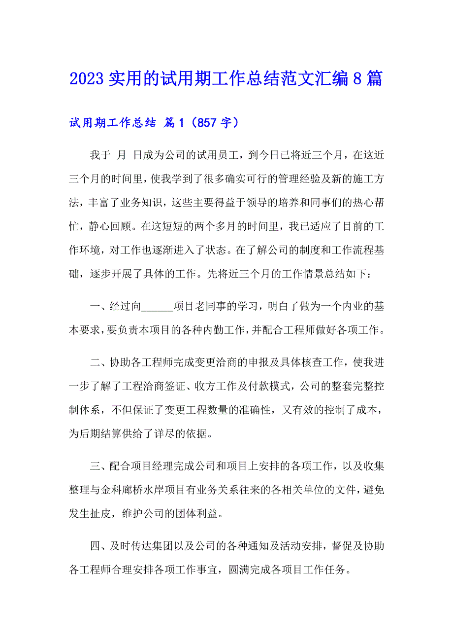 2023实用的试用期工作总结范文汇编8篇_第1页