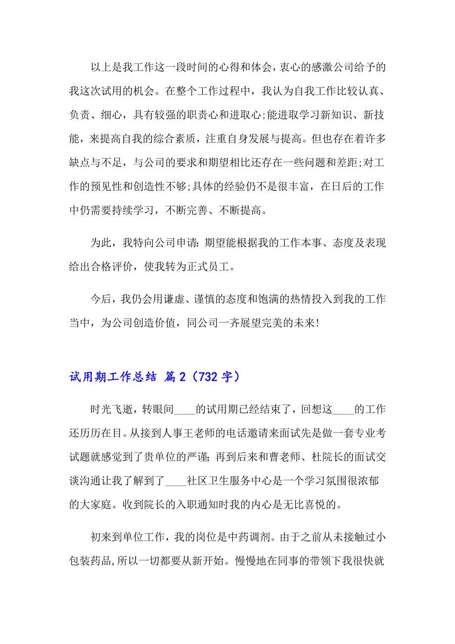 2023实用的试用期工作总结范文汇编8篇_第2页