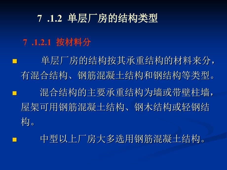 7 单层工业厂房结构2图文_第5页