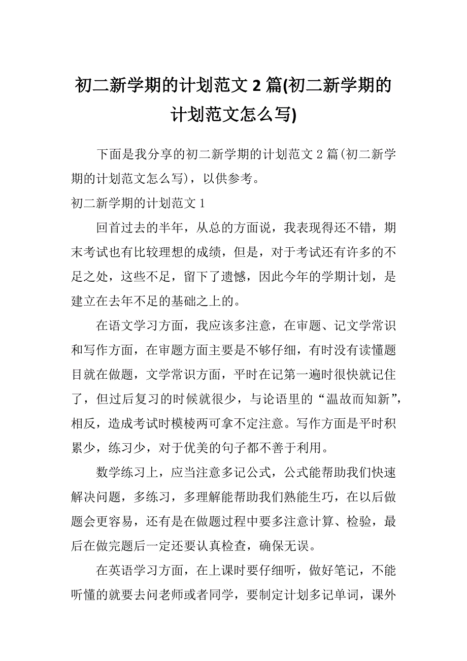 初二新学期的计划范文2篇(初二新学期的计划范文怎么写)_第1页