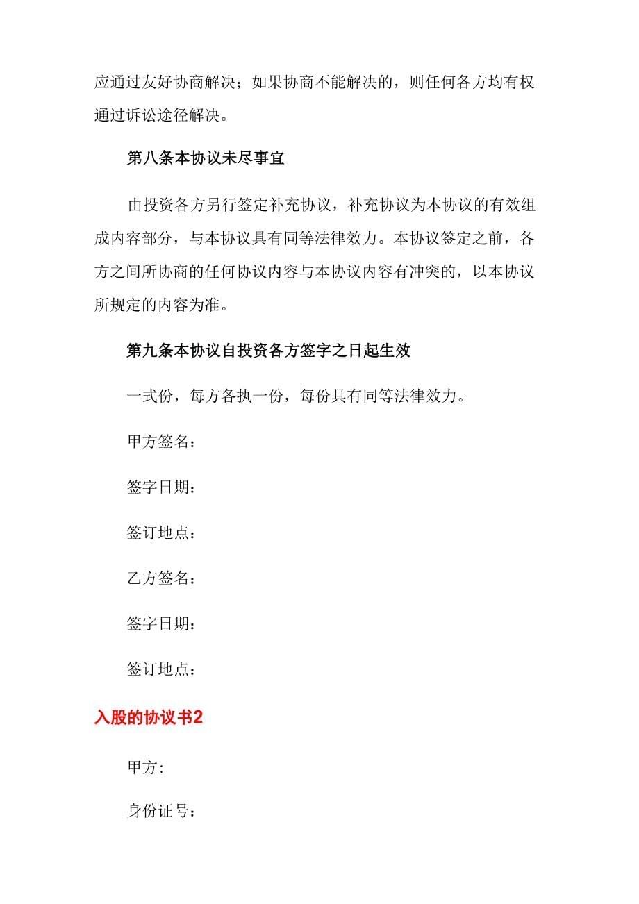 入股的协议书(精选5篇)_第5页