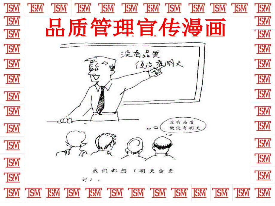 品质管理质量宣传漫画资料_第1页