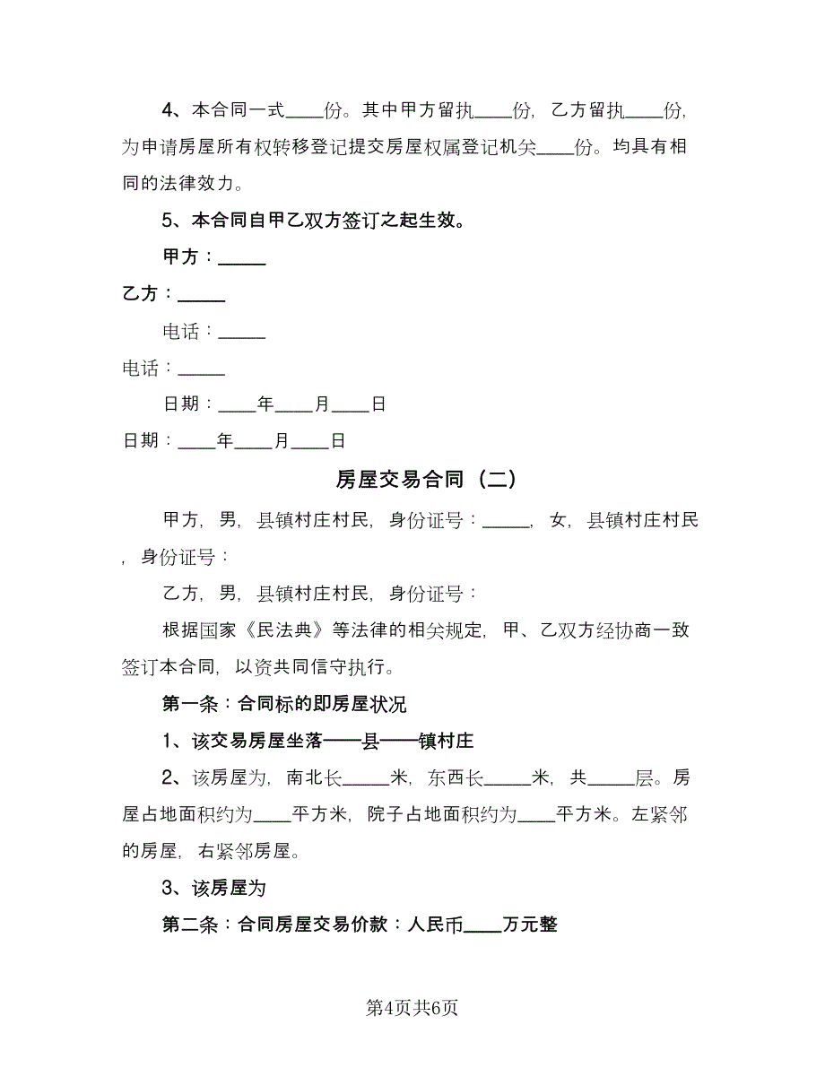 房屋交易合同（2篇）.doc_第4页