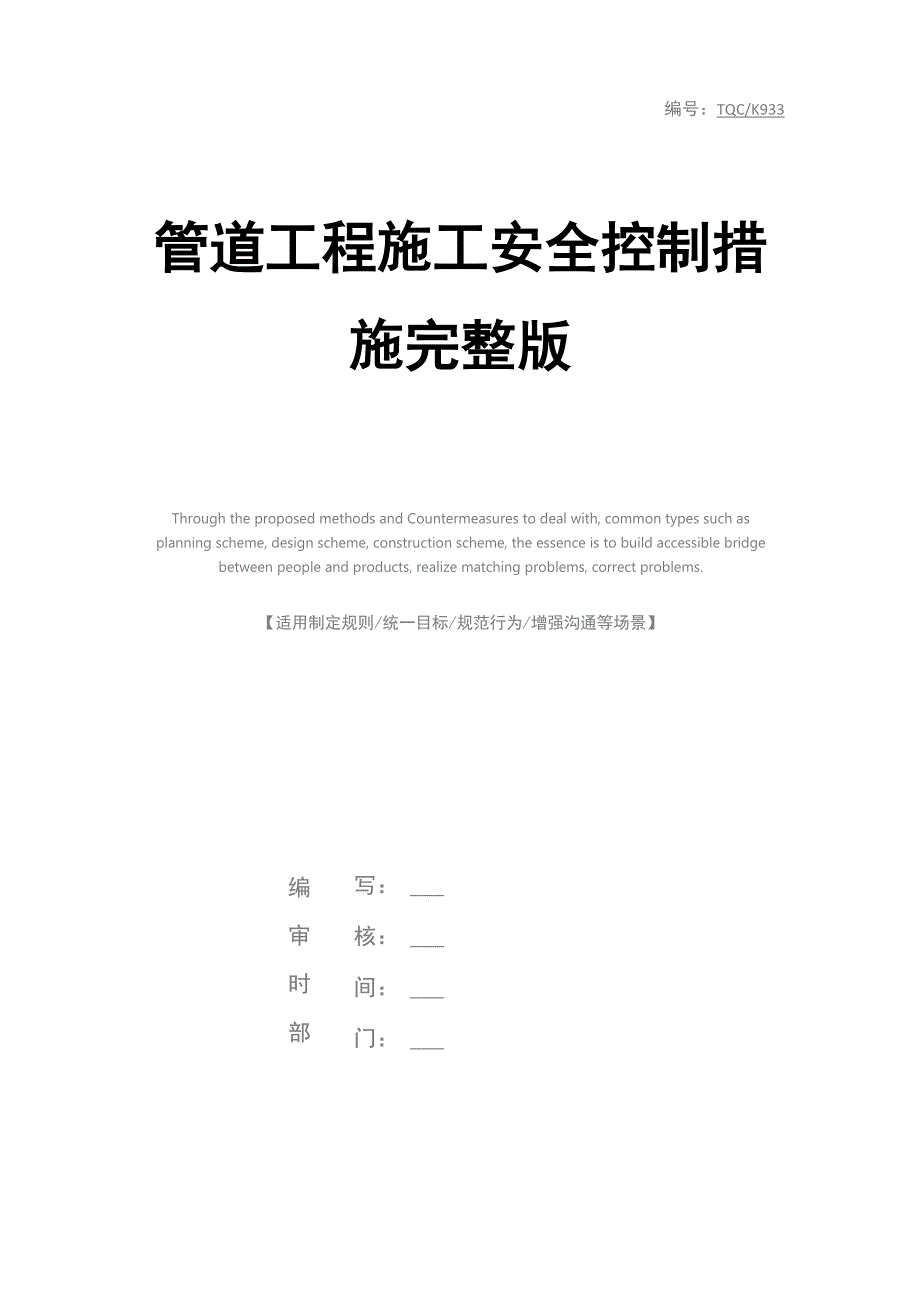 管道工程施工安全控制措施完整版_第1页