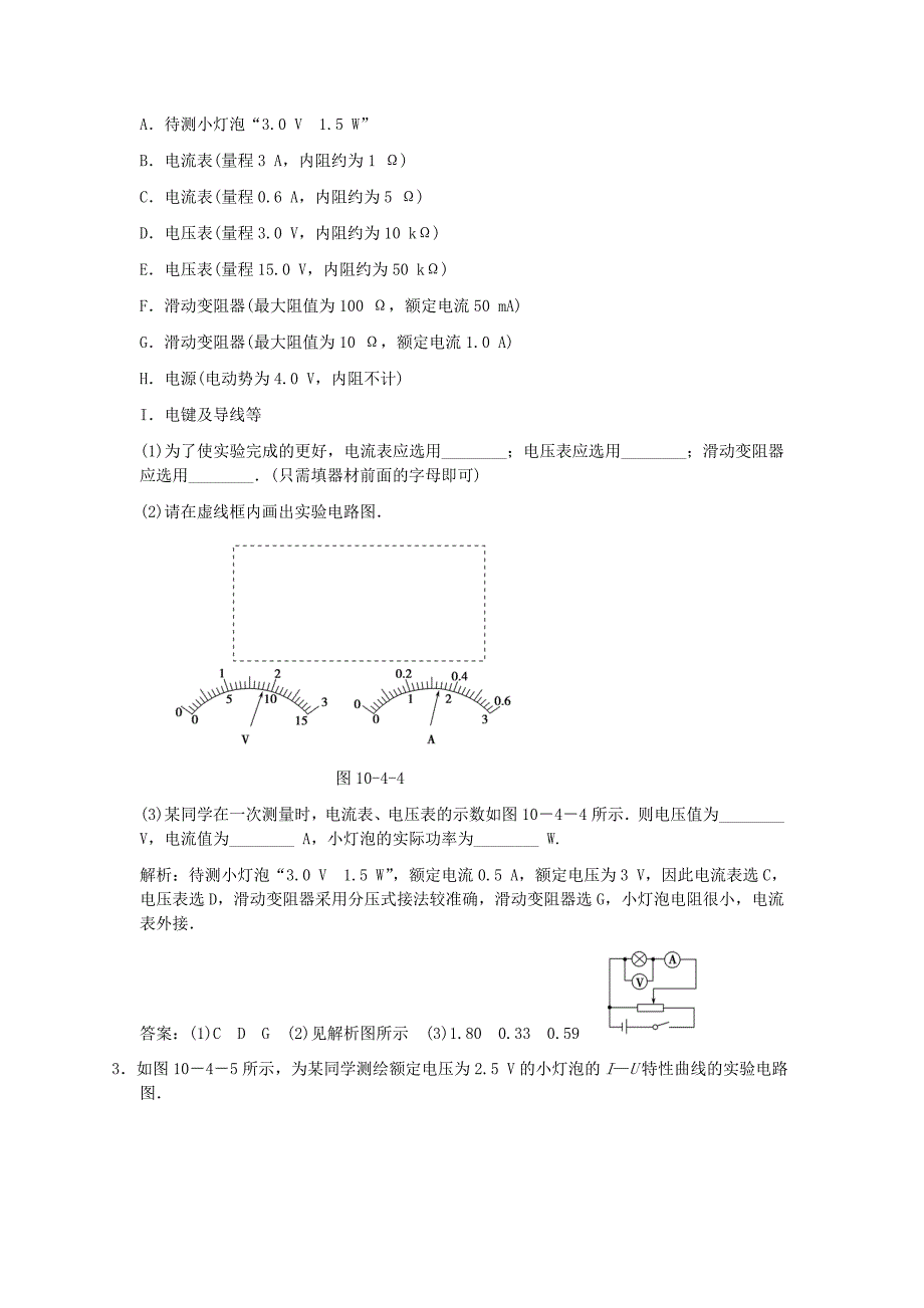 【创新设计】2011届高考物理一轮复习 第4课时实验十一描绘小灯泡的伏安特性曲线练习 人教大纲版_第2页