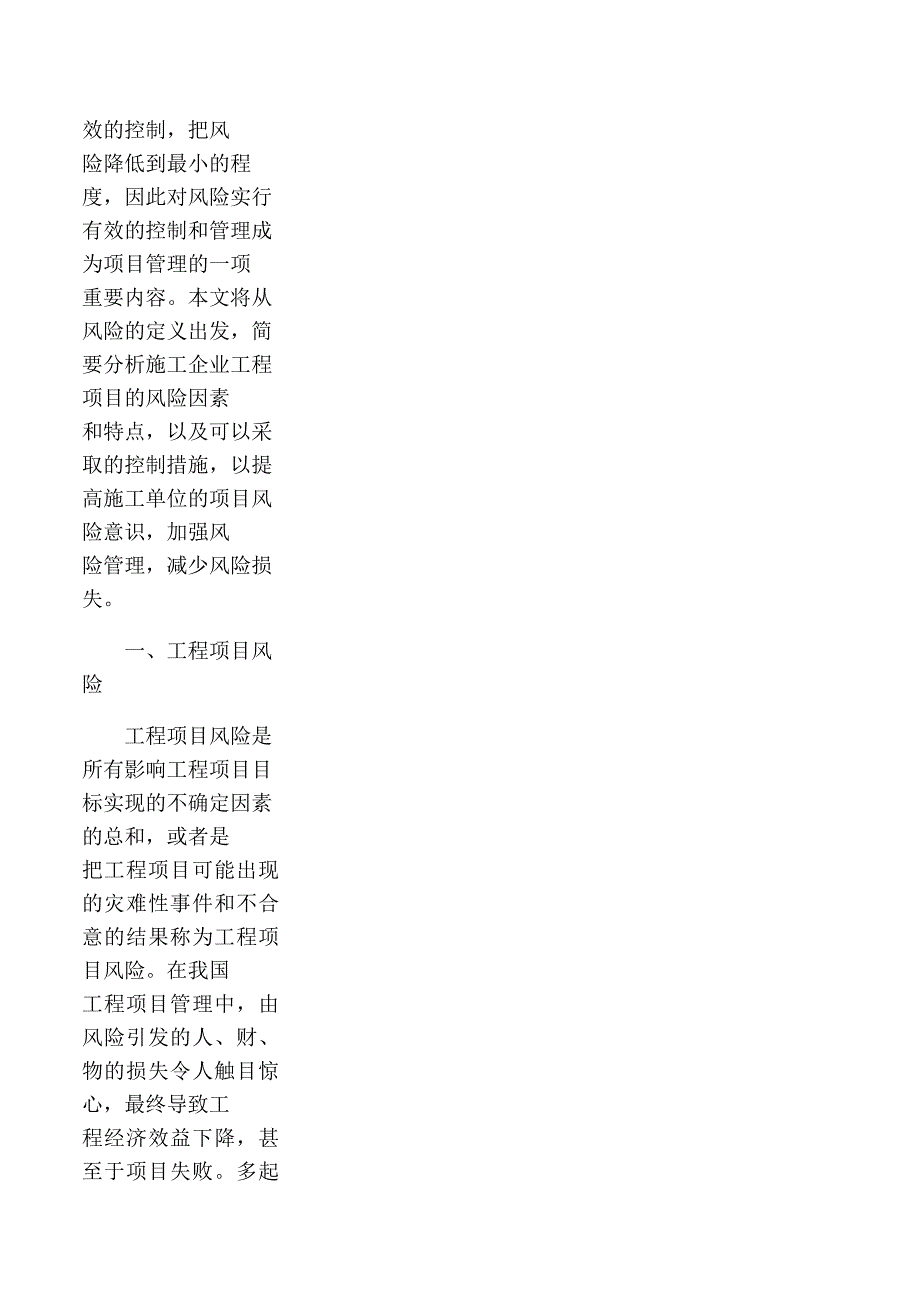 施工企业工程项目风险和应对措施_第2页