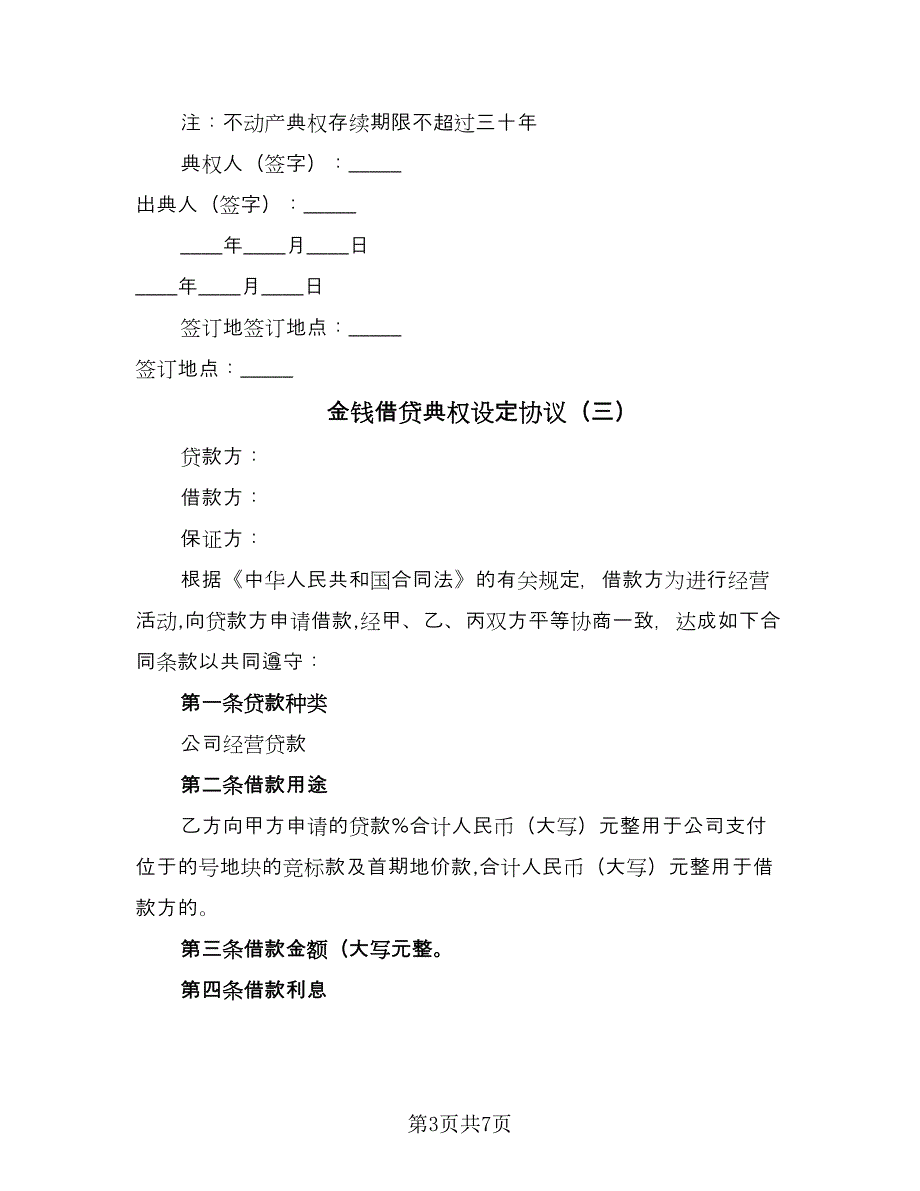 金钱借贷典权设定协议（四篇）.doc_第3页