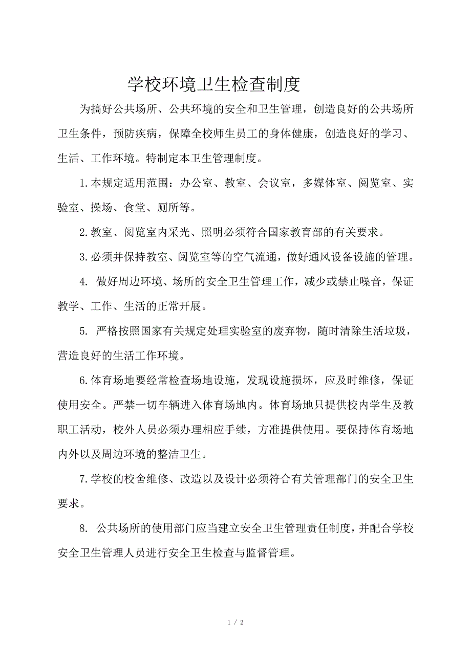 6学校环境卫生检查制度_第1页