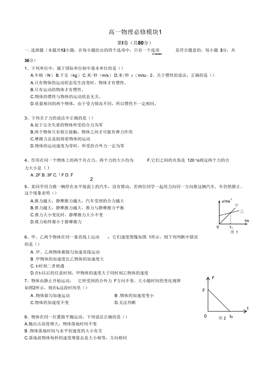 2018高一物理第一学期物理必修1期末考试试卷及答案_第1页