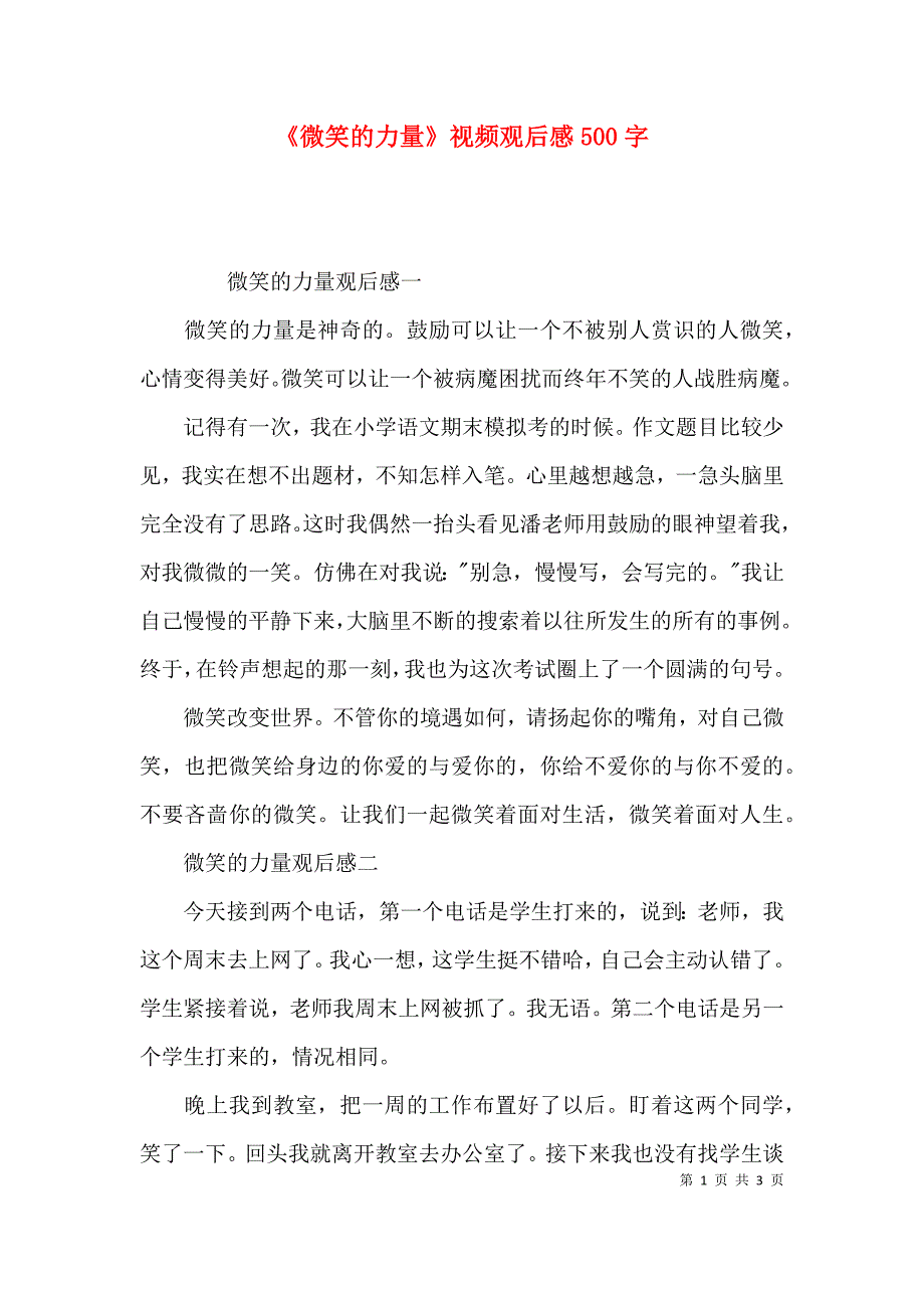 《微笑的力量》视频观后感500字_第1页