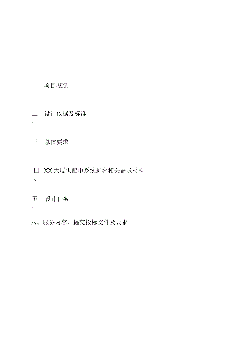 XX广播影视集团有限公司XX大厦供配电系统扩容改造设计招标文件_第2页