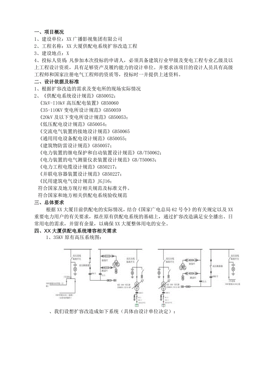 XX广播影视集团有限公司XX大厦供配电系统扩容改造设计招标文件_第3页