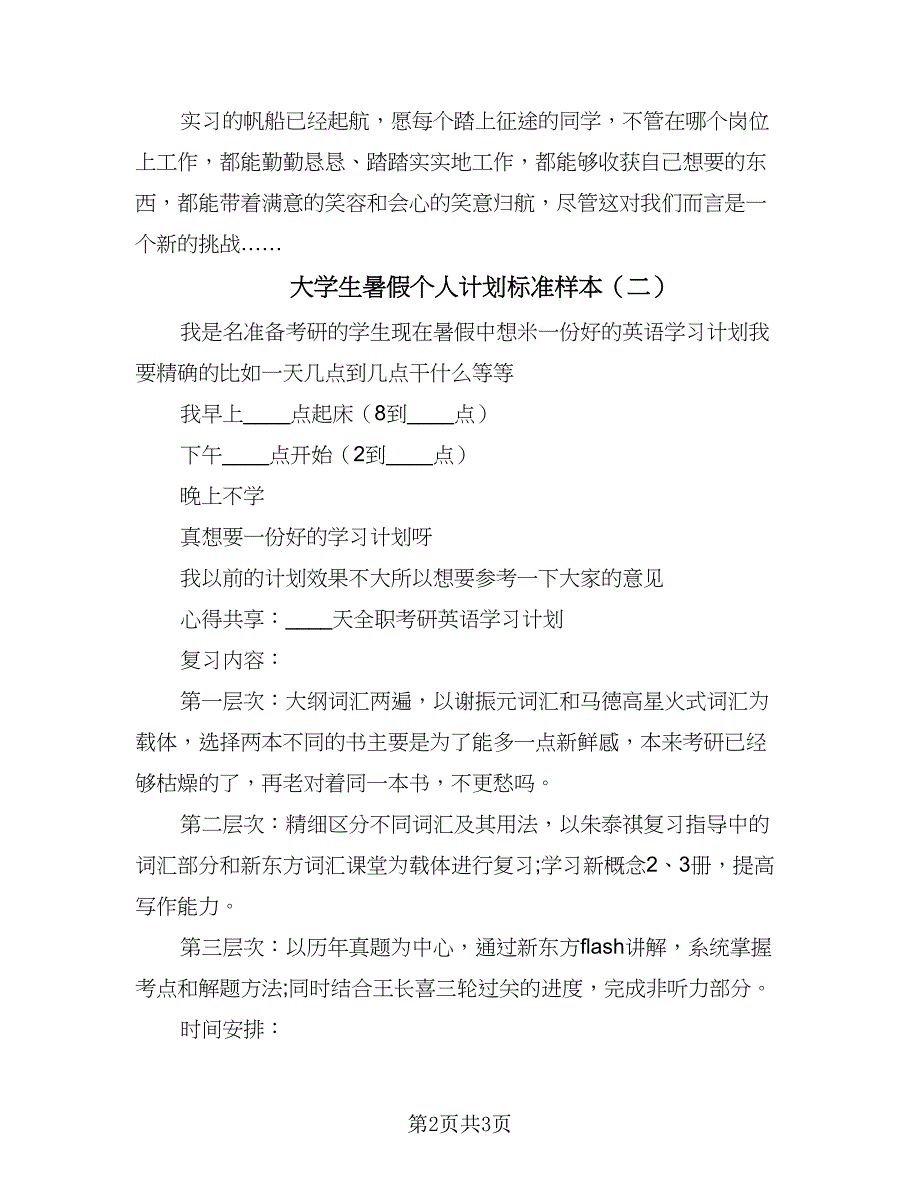 大学生暑假个人计划标准样本（2篇）.doc_第2页